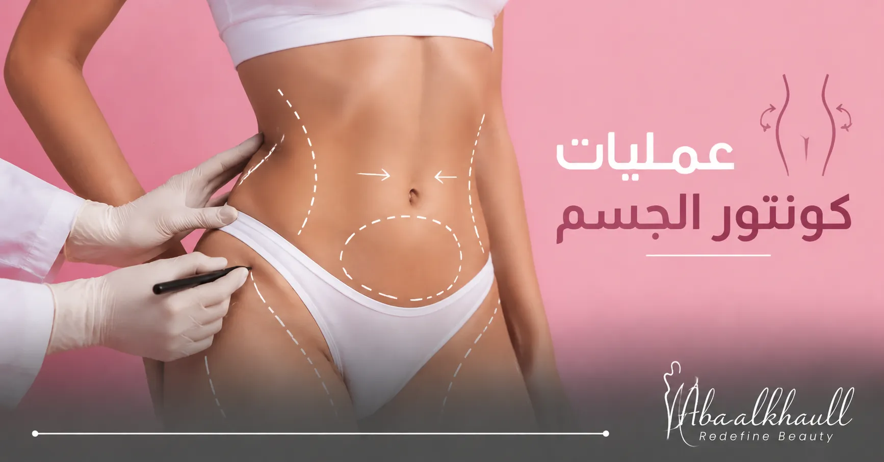 عمليات كونتور الجسم
